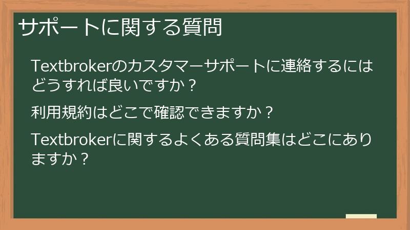 サポートに関する質問