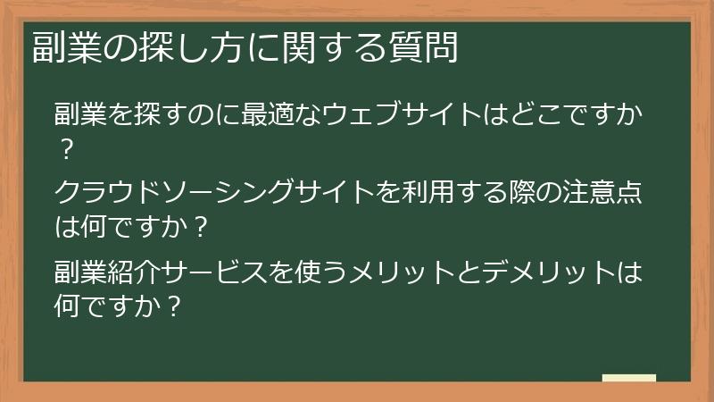 副業の探し方に関する質問