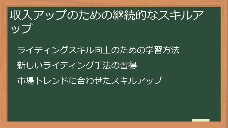 収入アップのための継続的なスキルアップ