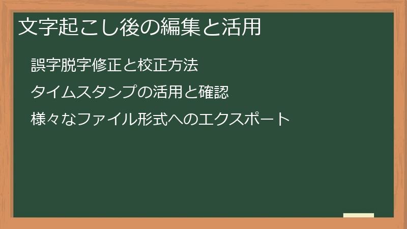 文字起こし後の編集と活用