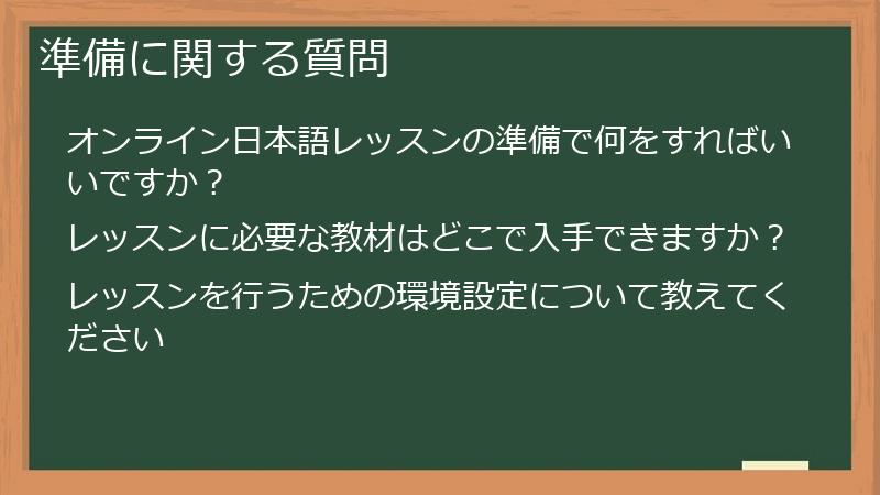 準備に関する質問