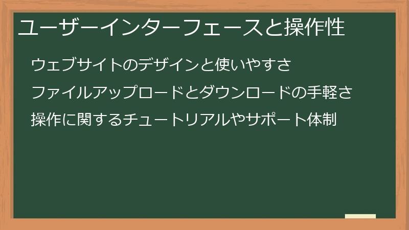 ユーザーインターフェースと操作性