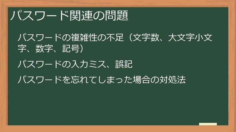 パスワード関連の問題