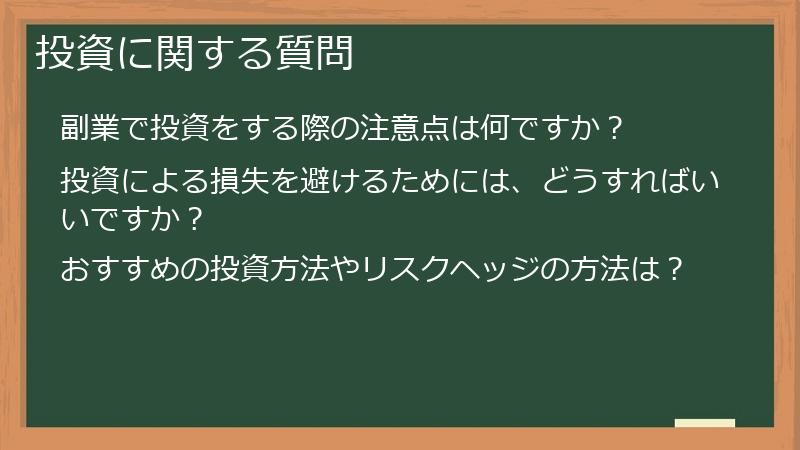 投資に関する質問