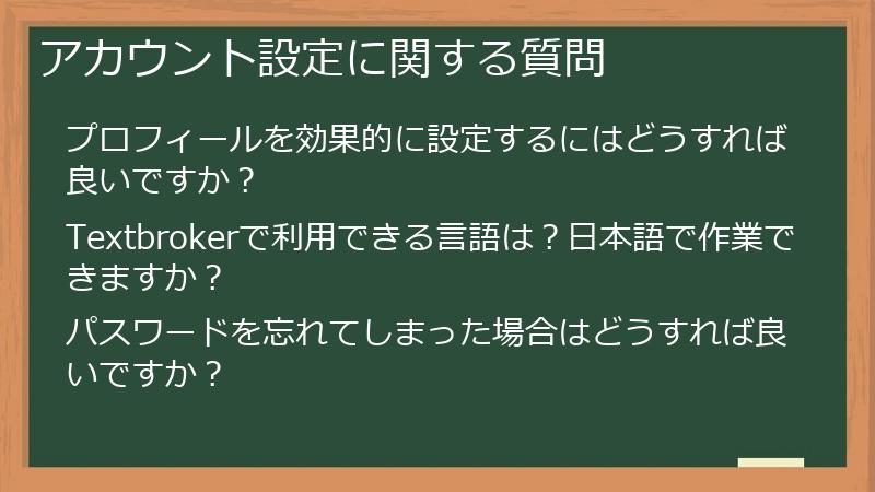アカウント設定に関する質問
