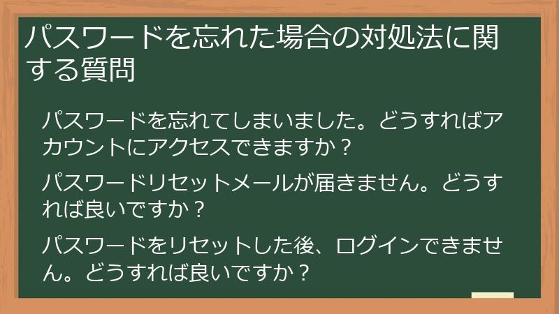 パスワードを忘れた場合の対処法に関する質問