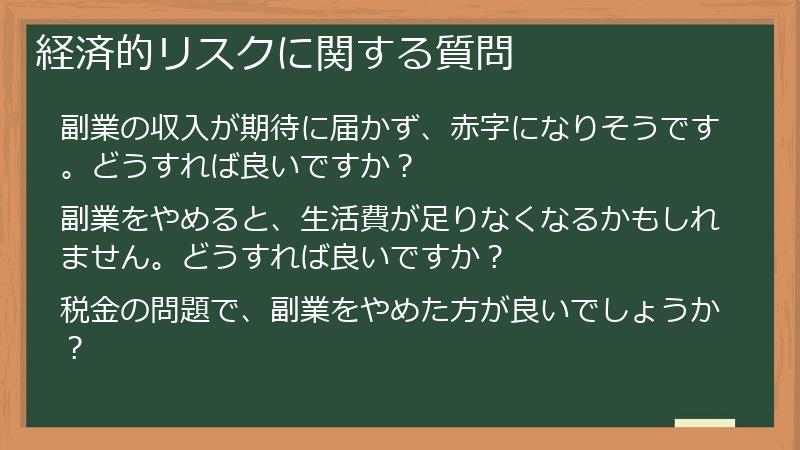 経済的リスクに関する質問