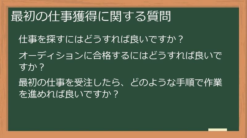 最初の仕事獲得に関する質問