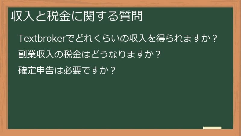 収入と税金に関する質問