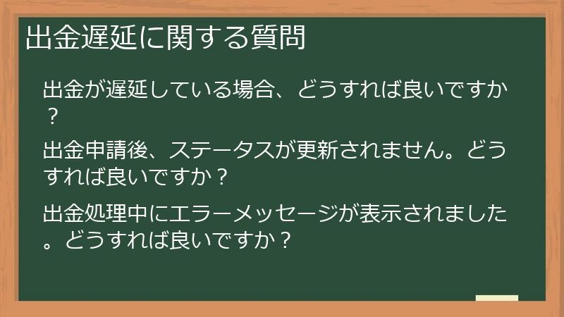 出金遅延に関する質問
