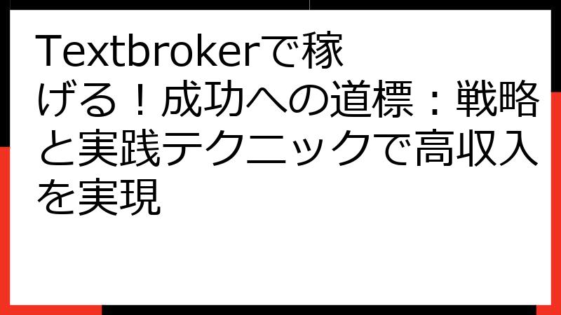 Textbrokerで稼げる！成功への道標：戦略と実践テクニックで高収入を実現