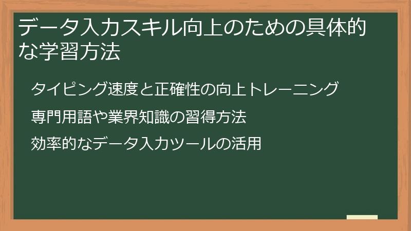 データ入力スキル向上のための具体的な学習方法