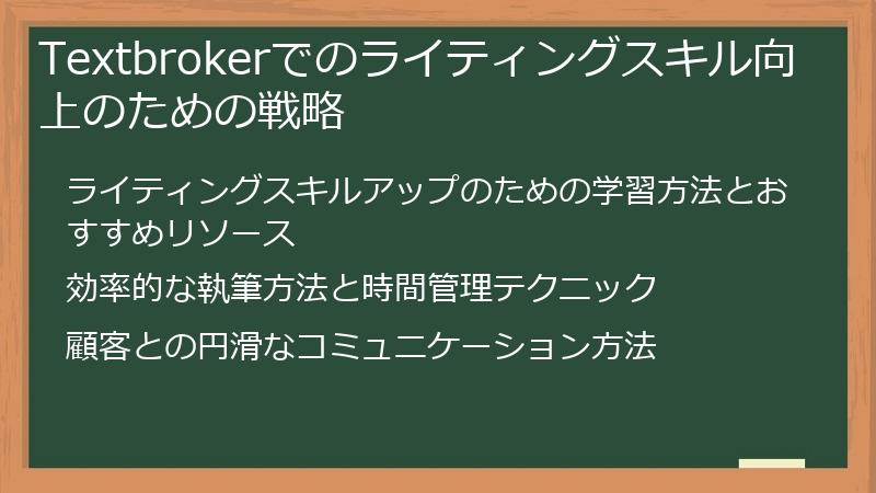 Textbrokerでのライティングスキル向上のための戦略
