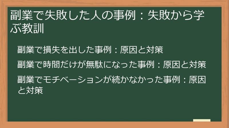 副業で失敗した人の事例:失敗から学ぶ教訓