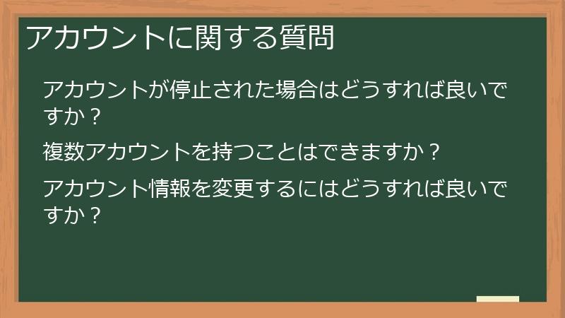 アカウントに関する質問
