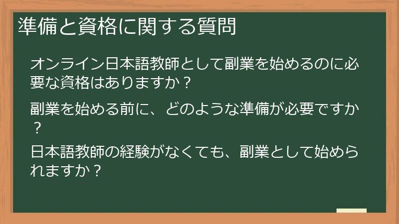 準備と資格に関する質問