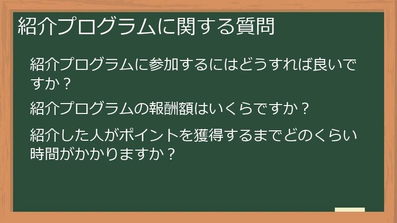 紹介プログラムに関する質問