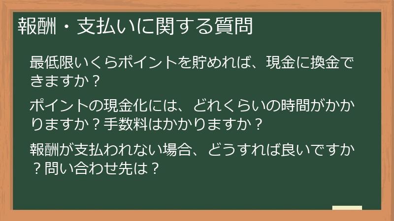 報酬・支払いに関する質問