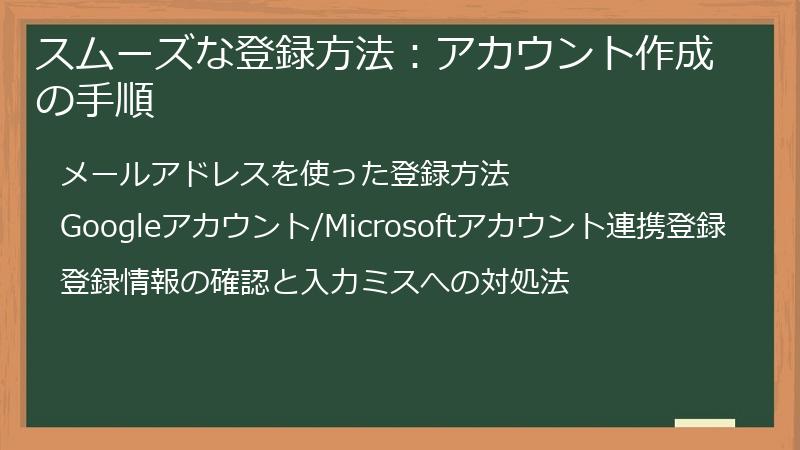 スムーズな登録方法：アカウント作成の手順