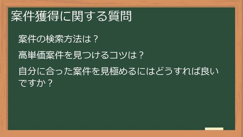案件獲得に関する質問