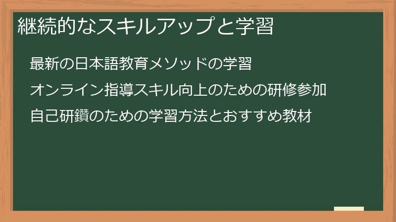 継続的なスキルアップと学習