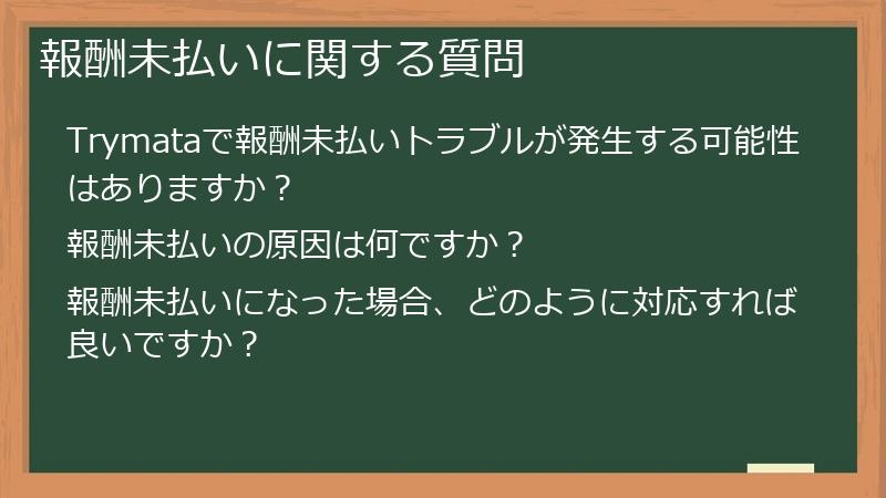 報酬未払いに関する質問