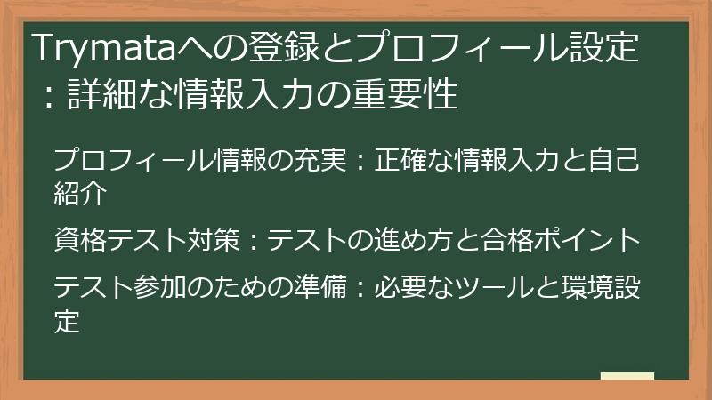 Trymataへの登録とプロフィール設定:詳細な情報入力の重要性