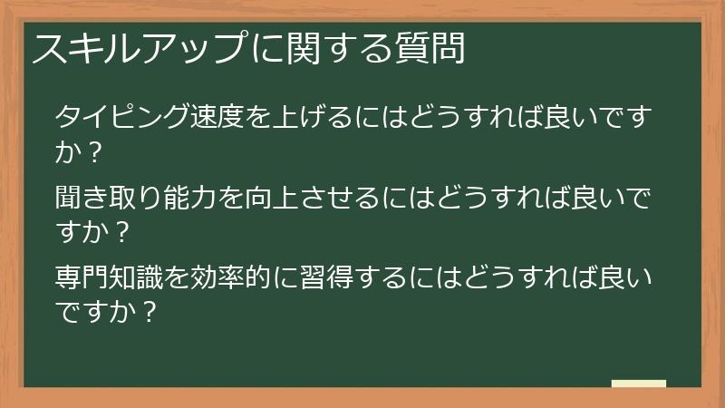 スキルアップに関する質問