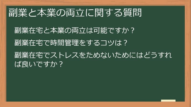 副業と本業の両立に関する質問