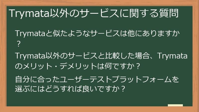 Trymata以外のサービスに関する質問