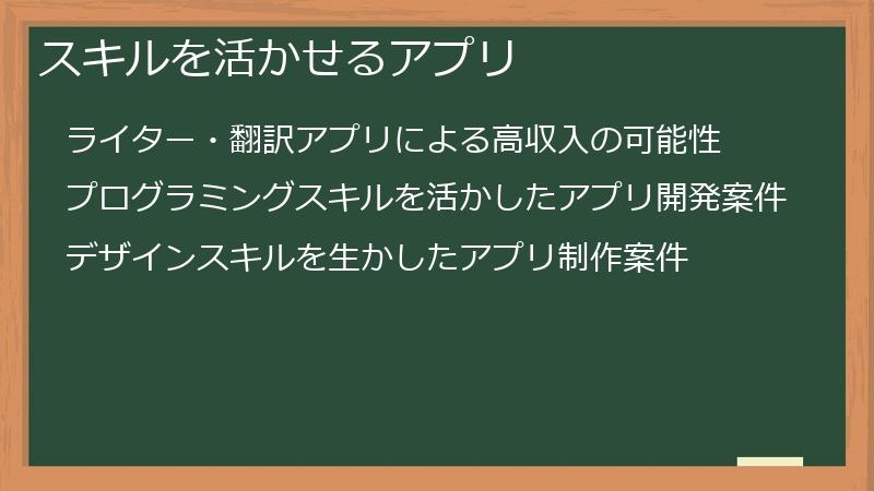 スキルを活かせるアプリ