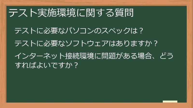 テスト実施環境に関する質問