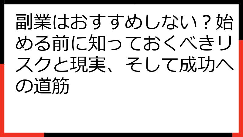 副業はおすすめしない？始める前に知っておくべきリスクと現実、そして成功への道筋