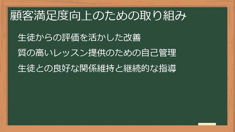 顧客満足度向上のための取り組み