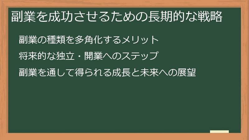 副業を成功させるための長期的な戦略