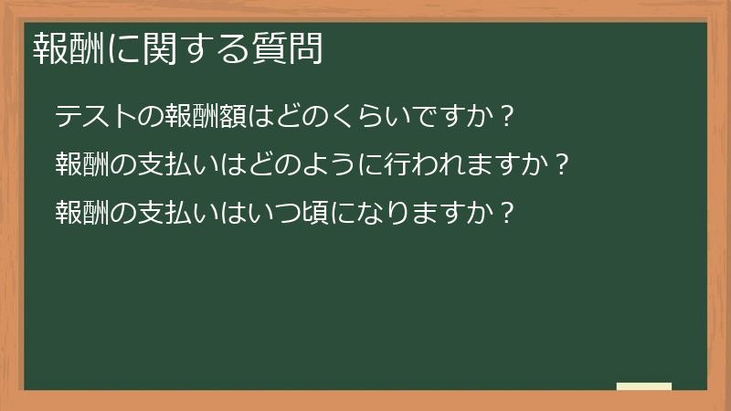 報酬に関する質問