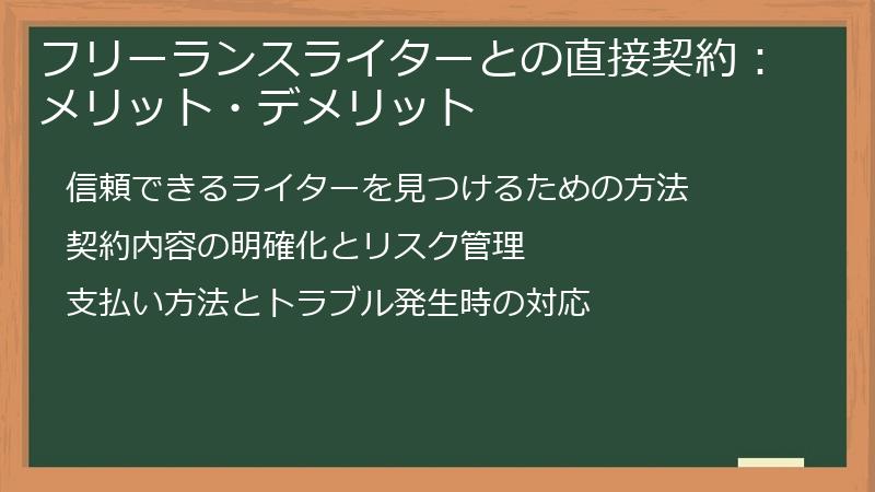フリーランスライターとの直接契約：メリット・デメリット