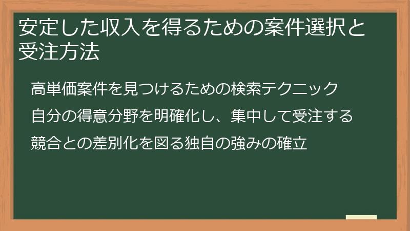 安定した収入を得るための案件選択と受注方法