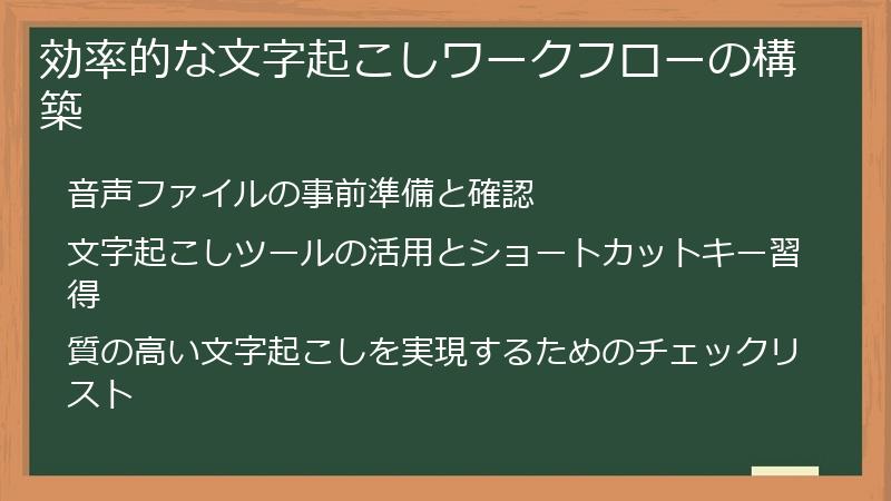効率的な文字起こしワークフローの構築