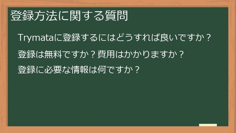 登録方法に関する質問
