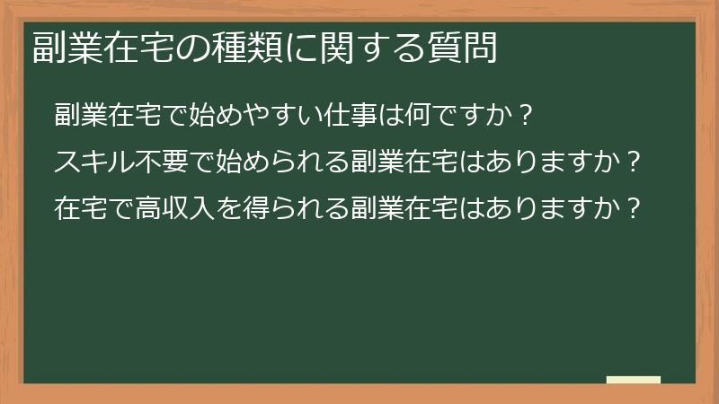 副業在宅の種類に関する質問