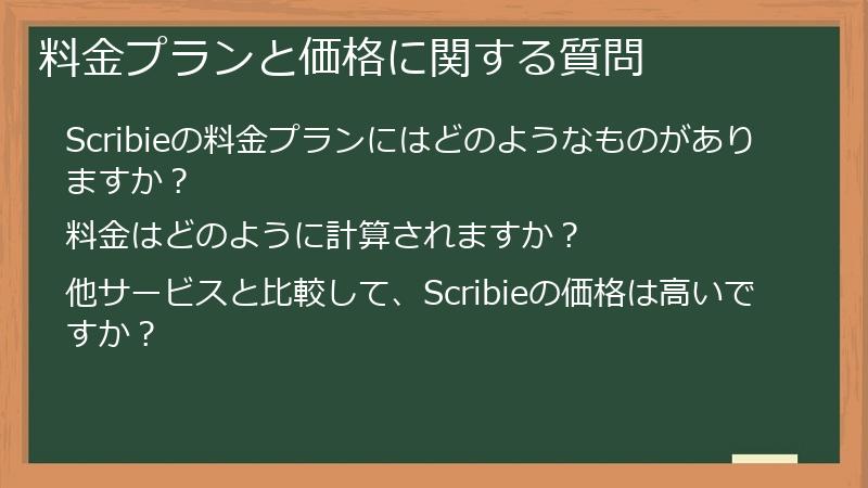 料金プランと価格に関する質問