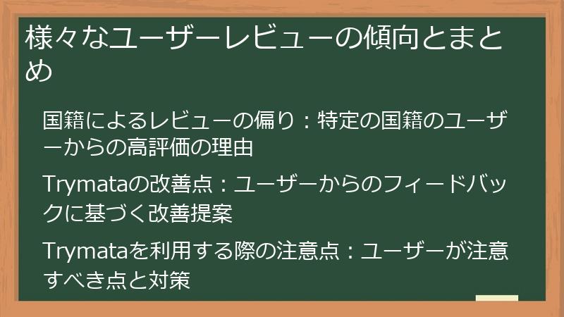 様々なユーザーレビューの傾向とまとめ