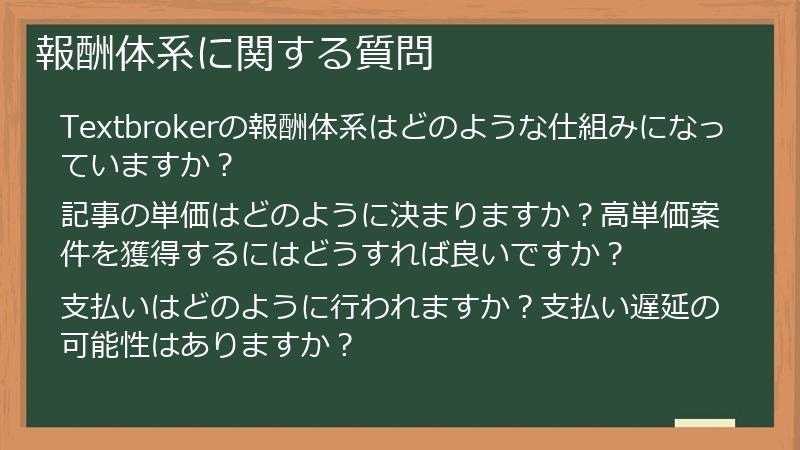 報酬体系に関する質問