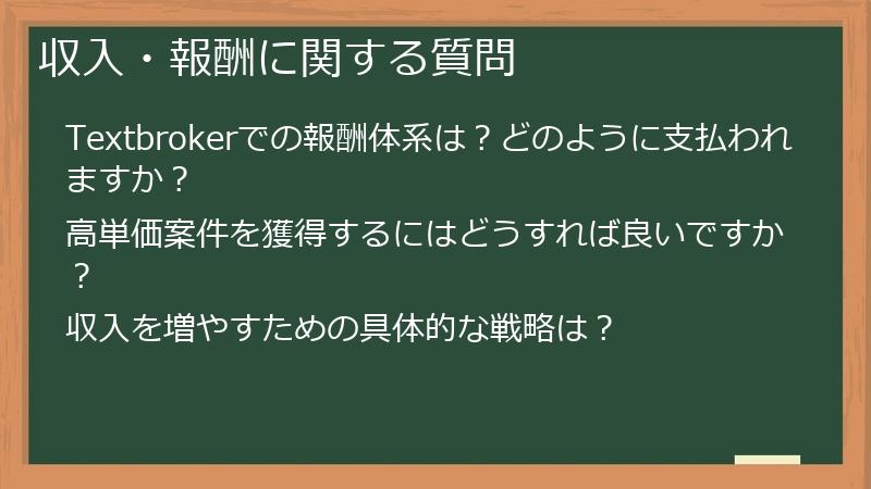 収入・報酬に関する質問