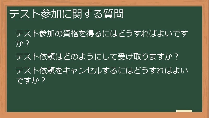 テスト参加に関する質問