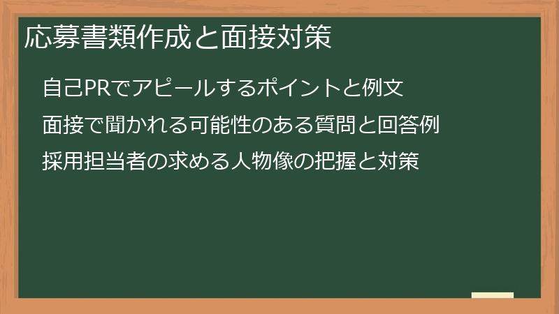 応募書類作成と面接対策