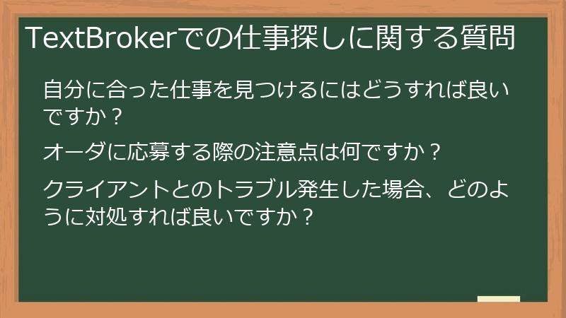 TextBrokerでの仕事探しに関する質問