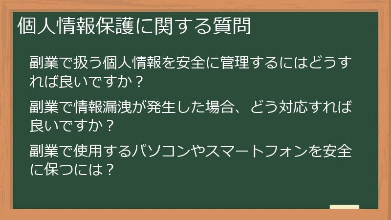 個人情報保護に関する質問