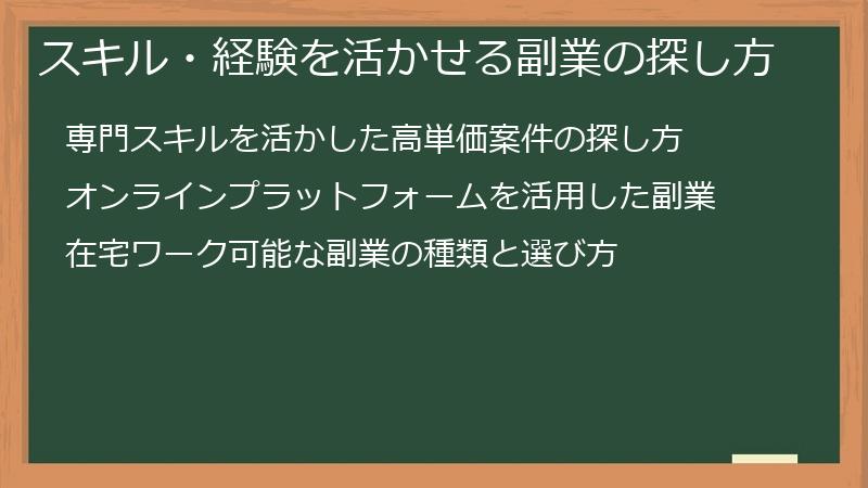 スキル・経験を活かせる副業の探し方